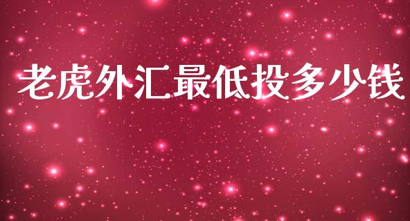 老虎外汇最低投多少钱_https://m.sdyuehang.cn_恒指直播_第1张