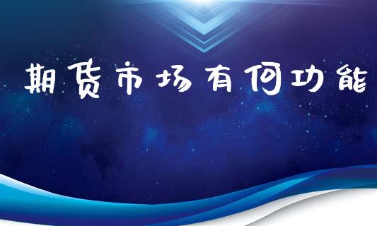 期货市场有何功能_https://m.sdyuehang.cn_国际期货恒指直播间_第1张
