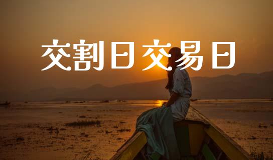 交割日交易日_https://m.sdyuehang.cn_德指直播室_第1张