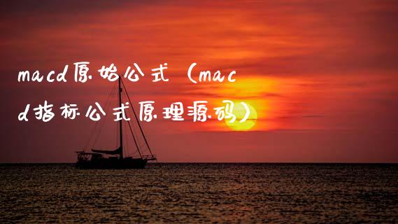 macd原始公式(macd指标公式原理源码)_国际期货恒指直播间_第1张_恒指直播_国际期货恒指直播间_德指直播室_纳指直播喊单 macd原始公式(macd指标公式原理源码)_https://m.sdyuehang.cn_国际期货恒指直播间_第1张