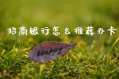 招商银行怎么推荐办卡_https://m.sdyuehang.cn_纳指直播喊单_第1张