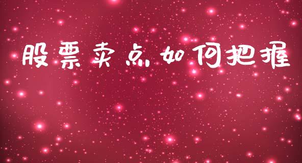 股票卖点如何把握_https://m.sdyuehang.cn_纳指直播喊单_第1张