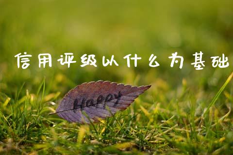 信用评级以什么为基础_https://m.sdyuehang.cn_国际期货恒指直播间_第1张