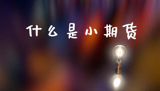 什么是小期货_纳指直播喊单_第1张_恒指直播_国际期货恒指直播间_德指直播室_纳指直播喊单 什么是小期货_https://m.sdyuehang.cn_纳指直播喊单_第1张