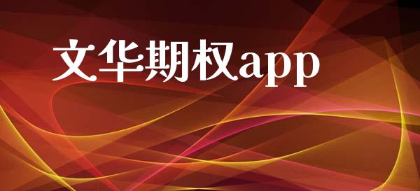 文华期权app_https://m.sdyuehang.cn_国际期货恒指直播间_第1张