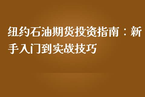 纽约石油期货投资指南：新手入门到实战技巧_https://m.sdyuehang.cn_恒指直播_第1张