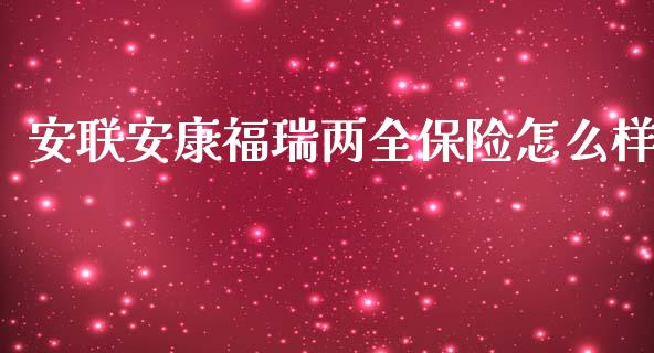 安联安康福瑞两全保险怎么样_https://m.sdyuehang.cn_德指直播室_第1张