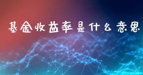 基金收益率是什么意思_https://m.sdyuehang.cn_国际期货恒指直播间_第1张