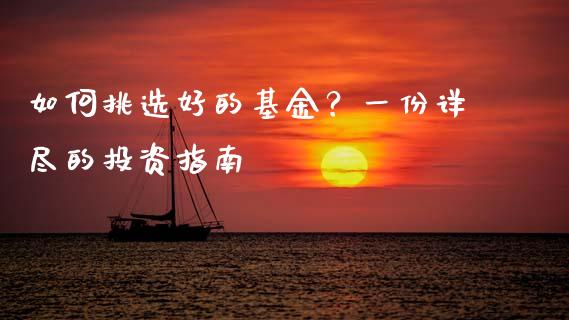 如何挑选好的基金？一份详尽的投资指南_https://m.sdyuehang.cn_国际期货恒指直播间_第1张