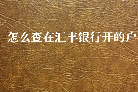 怎么查在汇丰银行开的户_https://m.sdyuehang.cn_纳指直播喊单_第1张