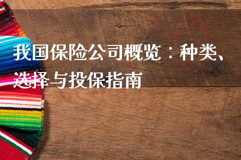 我国保险公司概览：种类、选择与投保指南_https://m.sdyuehang.cn_国际期货恒指直播间_第1张