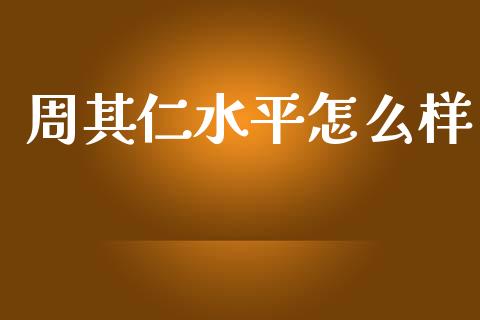 周其仁水平怎么样_https://m.sdyuehang.cn_纳指直播喊单_第1张