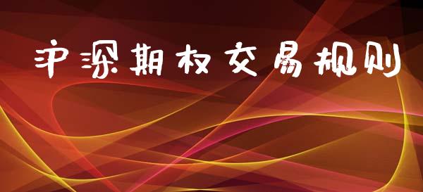 沪深期权交易规则_https://m.sdyuehang.cn_恒指直播_第1张