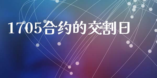 1705合约的交割日_https://m.sdyuehang.cn_恒指直播_第1张