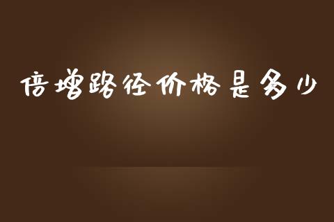 倍增路径价格是多少_https://m.sdyuehang.cn_纳指直播喊单_第1张