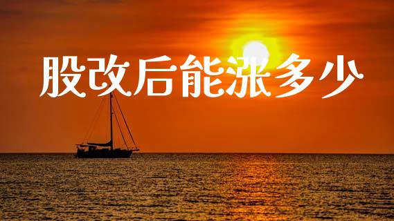 股改后能涨多少_https://m.sdyuehang.cn_德指直播室_第1张