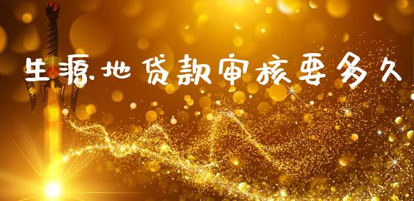 生源地贷款审核要多久_https://m.sdyuehang.cn_德指直播室_第1张