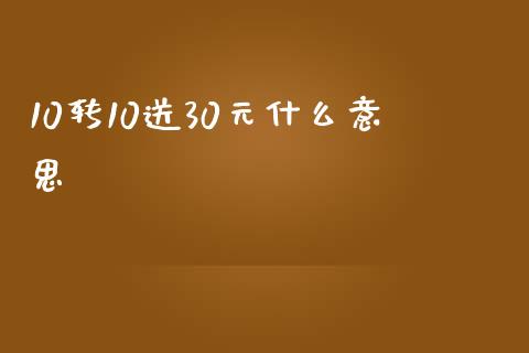 10转10送30元什么意思_https://m.sdyuehang.cn_恒指直播_第1张