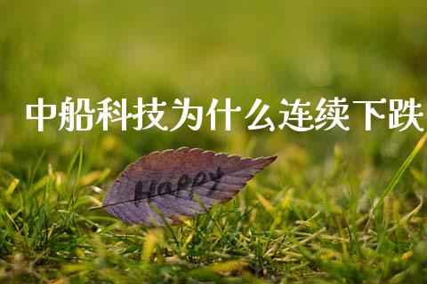 中船科技为什么连续下跌_https://m.sdyuehang.cn_国际期货恒指直播间_第1张