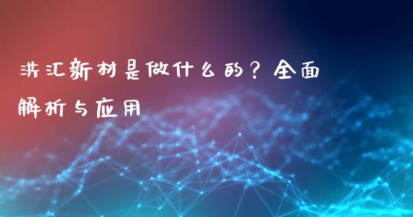 洪汇新材是做什么的？全面解析与应用_https://m.sdyuehang.cn_德指直播室_第1张