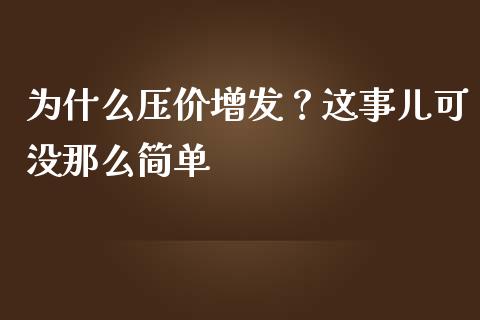 为什么压价增发？这事儿可没那么简单_https://m.sdyuehang.cn_德指直播室_第1张