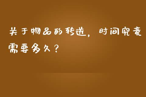 关于物品的转送，时间究竟需要多久？_https://m.sdyuehang.cn_国际期货恒指直播间_第1张