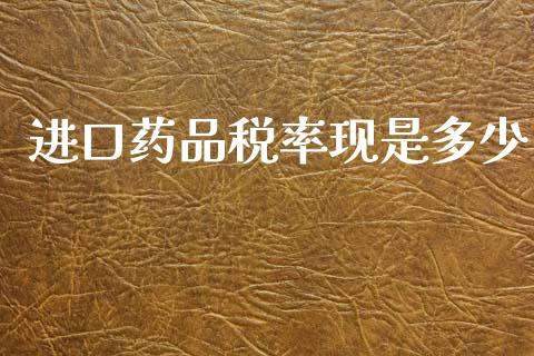进口药品税率现是多少_https://m.sdyuehang.cn_国际期货恒指直播间_第1张