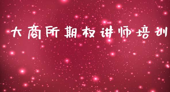 大商所期权讲师培训_https://m.sdyuehang.cn_德指直播室_第1张
