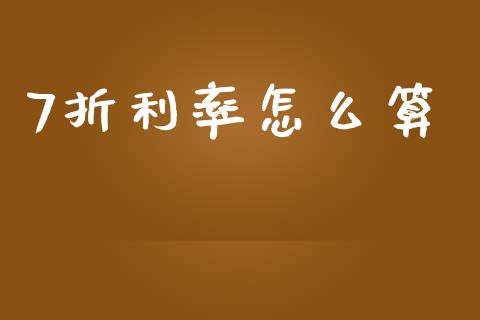 7折利率怎么算_https://m.sdyuehang.cn_国际期货恒指直播间_第1张