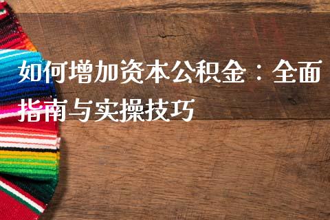 如何增加资本公积金：全面指南与实操技巧_https://m.sdyuehang.cn_国际期货恒指直播间_第1张