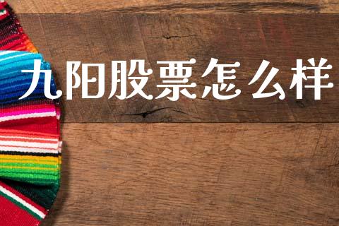 九阳股票怎么样_https://m.sdyuehang.cn_国际期货恒指直播间_第1张
