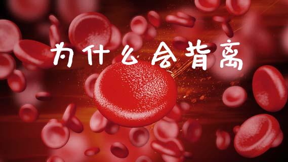 为什么会背离_恒指直播_第1张_恒指直播_国际期货恒指直播间_德指直播室_纳指直播喊单 为什么会背离_https://m.sdyuehang.cn_恒指直播_第1张