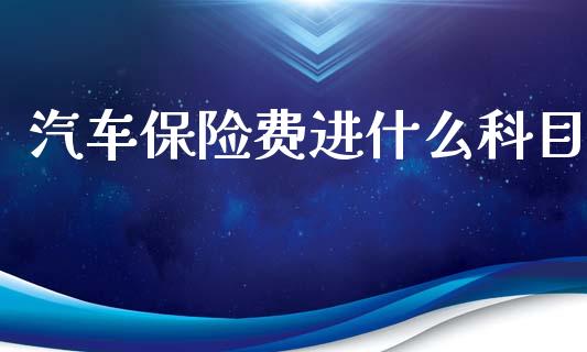 汽车保险费进什么科目_https://m.sdyuehang.cn_德指直播室_第1张