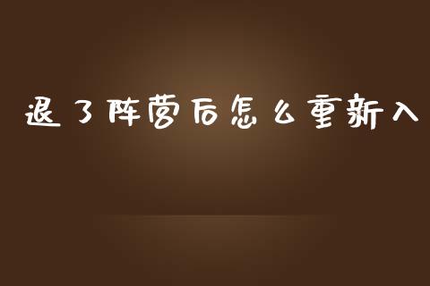 退了阵营后怎么重新入_https://m.sdyuehang.cn_德指直播室_第1张
