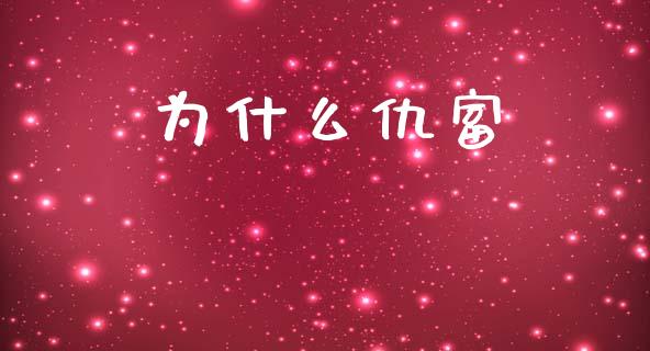 为什么仇富_https://m.sdyuehang.cn_纳指直播喊单_第1张