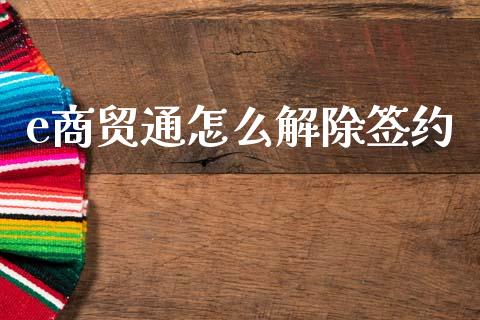 e商贸通怎么解除签约_https://m.sdyuehang.cn_纳指直播喊单_第1张