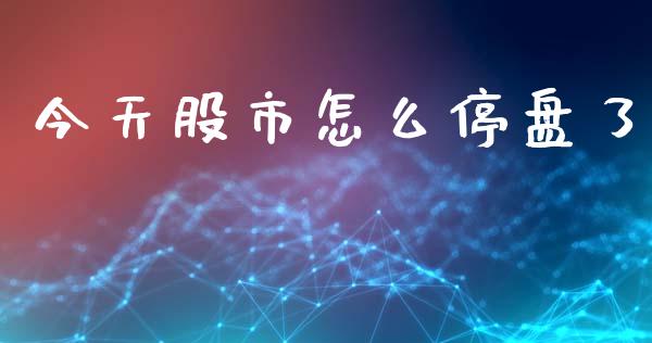 今天股市怎么停盘了_https://m.sdyuehang.cn_纳指直播喊单_第1张