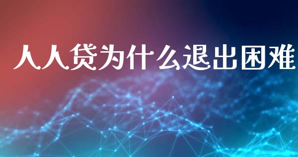 人人贷为什么退出困难_https://m.sdyuehang.cn_纳指直播喊单_第1张
