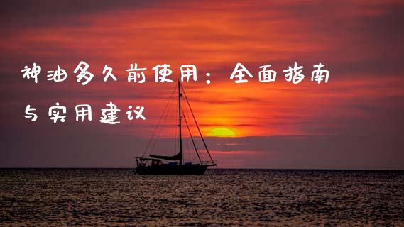 神油多久前使用：全面指南与实用建议_https://m.sdyuehang.cn_纳指直播喊单_第1张