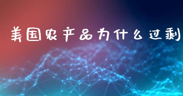 美国农产品为什么过剩_纳指直播喊单_第1张_恒指直播_国际期货恒指直播间_德指直播室_纳指直播喊单 美国农产品为什么过剩_https://m.sdyuehang.cn_纳指直播喊单_第1张