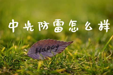 中光防雷怎么样_https://m.sdyuehang.cn_国际期货恒指直播间_第1张