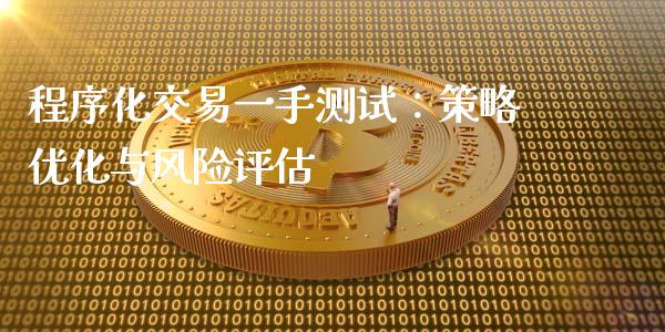 程序化交易一手测试:策略优化与风险评估_纳指直播喊单_第1张_恒指直播_国际期货恒指直播间_德指直播室_纳指直播喊单 程序化交易一手测试:策略优化与风险评估_https://m.sdyuehang.cn_纳指直播喊单_第1张
