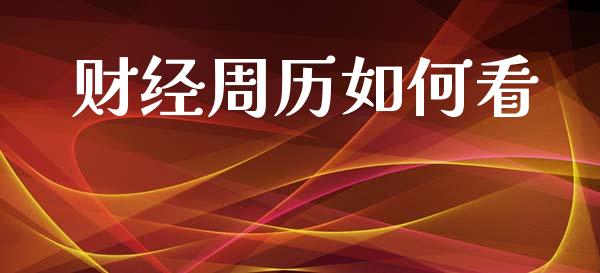 财经周历如何看_https://m.sdyuehang.cn_恒指直播_第1张