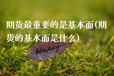 期货最重要的是基本面(期货的基本面是什么)_https://m.sdyuehang.cn_国际期货恒指直播间_第1张