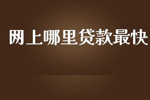 网上哪里贷款最快_https://m.sdyuehang.cn_纳指直播喊单_第1张