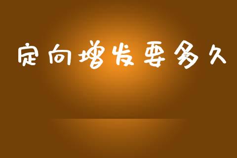 定向增发要多久_https://m.sdyuehang.cn_纳指直播喊单_第1张