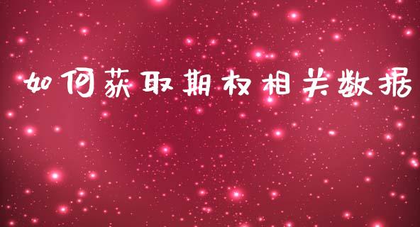 如何获取期权相关数据_https://m.sdyuehang.cn_国际期货恒指直播间_第1张