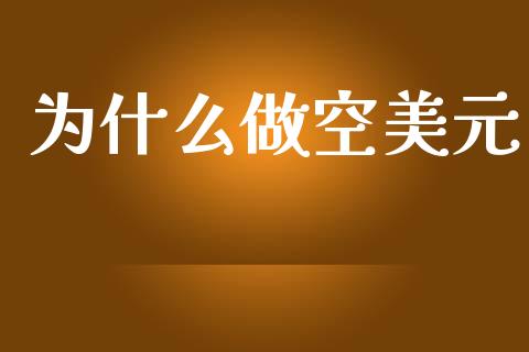 为什么做空美元_https://m.sdyuehang.cn_纳指直播喊单_第1张