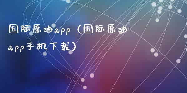 国际原油app(国际原油app手机下载)_纳指直播喊单_第1张_恒指直播_国际期货恒指直播间_德指直播室_纳指直播喊单 国际原油app(国际原油app手机下载)_https://m.sdyuehang.cn_纳指直播喊单_第1张