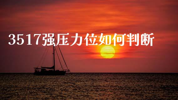 3517强压力位如何判断_https://m.sdyuehang.cn_恒指直播_第1张
